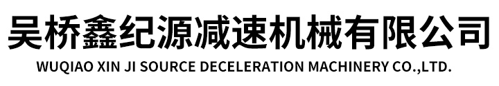 吳橋鑫紀源減速機械有限公司